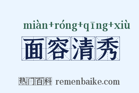 面容清秀是什么意思的图片